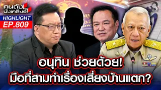 "พ." ป่วน "บ้านใหญ่บุรีรัมย์" สะเทือน? วัดพลัง"ปราสาทสายฟ้า"? | คนดังนั่งเคลียร์ | 1 ก.ค. 69