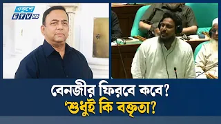 বেনজীরকে ফেরানোর ঘোষণা কি শুধু বক্তৃতা? স্বরাষ্ট্রমন্ত্রীকে আখতারের প্রশ্ন | AkhterHossain