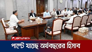 জুলাই-জুন নয়; ২০২৮-২৯ অর্থবছর হবে এপ্রিল থেকে মার্চ | Cabinet Meeting | News | Jamuna TV