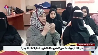 كلية الطب بجامعة عدن تنظم ورشة لتطوير المقررات الأكاديمية
