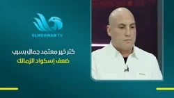 Dunga praises Motamed Gamal for managing Zamalek's thin squad and warns him ahead of the return l...
