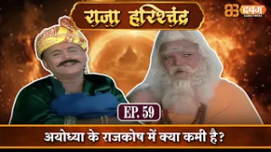 अयोध्या के राजकोष में क्या कमी है? |राजा हरिश्चंद्र| Raja Harishchandra Ep 59⁨ @Dabangg TV  ​