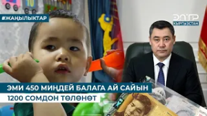 ЭМИ 450 МИҢДЕЙ БАЛАГА АЙ САЙЫН 1200 СОМДОН ТӨЛӨНӨТ