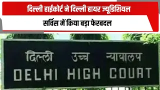 दिल्ली हाईकोर्ट ने दिल्ली हायर ज्यूडिशियल सर्विस में किया बड़ा फेरबदल  | TOTALTV