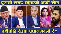 उल्टो यात्रामा एमाले ! संसद पुनर्स्थापनाको ‘हयाङ्ओभर’ उस्तै ! दशैंपछिको खतरनाक ‘प्लान’ ! देउवा एक्का