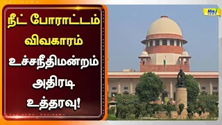 டெல்லியில் மாணவர்கள் மீது தாக்குதல்..உச்சநீதிமன்றம் அதிரடி உத்தரவு..! #SupremeCourt #NEETProtest