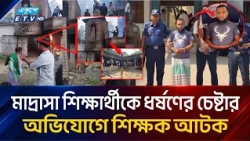 মাদ্রাসার শিক্ষার্থীকে ধ/র্ষ/ণে/র চেষ্টার অভিযোগ শিক্ষক আ/ট/ক | Pabna Madrasa | ETV News