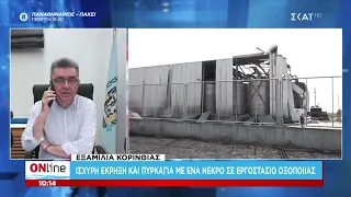 Ο Δήμαρχος Κορίνθου για την έκρηξη στο εργοστάσιο με τον έναν νεκρό | ONline | 28/07/2026