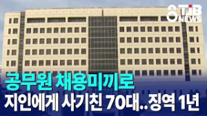 공무원 채용미끼로 지인에게 사기친 70대..징역 1년｜ TJB 대전·세종·충남뉴스