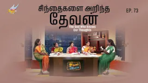 Singapennae | சிந்தைகளை அறிந்த தேவன் / The God Who Knows Our Thoughts | Episode 73
