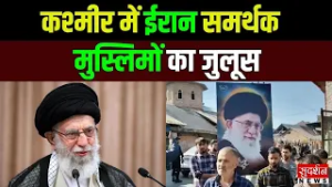 Kashmir Protest: कश्मीर में ईरान समर्थक मुस्लिमों का जुलूस | Ali Khamenei | Today News