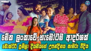 ? මේක ලංකාවේ හැමෝටම ආදර්ශයක්...ඩොක්ටර් ප්‍රමිලා දියණියගේ උපන්දිනය සැමරූ විදිය..Dr Pramila Ransinghe