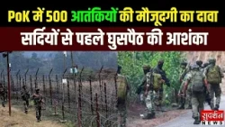 PoK में 500 आतंकी! सर्दियों से पहले घुसपैठ की साजिश | Jammu Kashmir | LOC