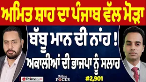 Prime Focus (2,901) | Amit Shah ਦਾ Punjab ਵੱਲ ਮੋੜਾ, Babbu Maan ਦੀ ਨਾਂਹ !