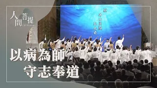 花蓮慈濟醫院中西醫合療｜感恩尊重懷大愛｜證嚴上人｜人間菩提 20260819