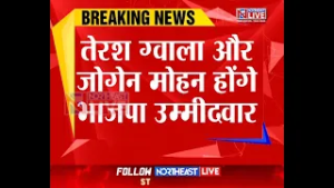 राज्यसभा चुनावःतेरश ग्वाला और जोगेन मोहन होंगे भाजपा उम्मीदवार