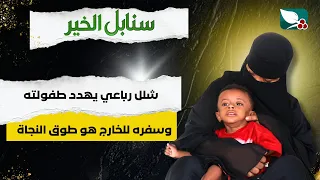 حالة إنسانية | شلل رباعي يهدد طفلة وطوق النجاة السفر للخارج للعلاج | سنابل الخير
