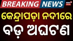 Breaking News: ବଡ଼ ଅଘଟଣ | Tragedy in Kendrapara ! One Youth Rescued in Critical Condition, 2 Missing