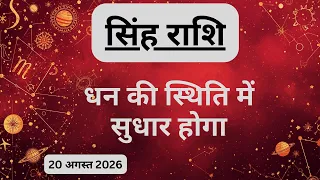 AAJTAK 2 । 20 AUGUST 2026 । AAJ KA RASHIFAL । आज का राशिफल । सिंह राशि । LEO । Daily Horoscope