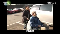 【我的阿公阿媽做慈濟】曾玉秀篇-向前走阿媽