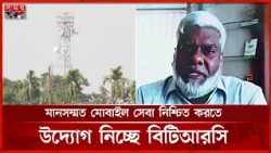 প্রত্যন্ত এলাকায় মানসম্মত মোবাইল সেবা, গবেষণায় নামছে বিটিআরসি | Mobile Network | Somoy TV