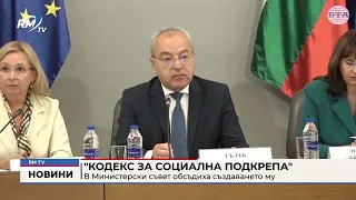 RM TV: "Кодекс за социална подкрепа": В Министерски съвет обсъдиха създаването му