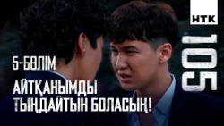 До конца барамыз! | 5 серия | 105 - 2 маусым | Сериал 2026