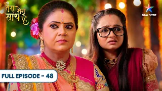 Tera Mera Saath Rahe | Gopika Ne Toda Mithila Ka Bharosa! | Full Ep. 48 | तेरा मेरा साथ रहे