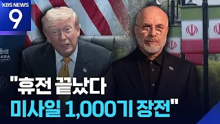Trump: "Attempting to Assassinate Me Will Lead to Total Destruction"... Iran: "No Surrender" [9 O...
