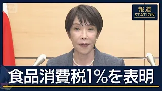 Prime Minister Takaichi Officially Announces 1% Food Consumption Tax for "2 Years Starting Next A...