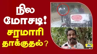ராமாபுரத்தில் பரபரப்பு ! நிலப்பத்திரத்தை வைத்து மோசடி?| Ramapuram #CrimeNews #LandFraud #Cheating