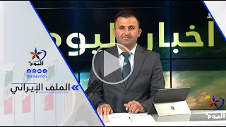 Ammar Jallo - The Iranian economic reality is dire