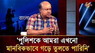 'We Still Haven't Been Able to Humanize the Police' | Bangla TV