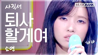 오래 했어여 -0- 수백 번을 참았거든여 =_=;; 소연 (SOYEON) '퇴사할게여' #뮤직뱅크 | KBS 260911 방송