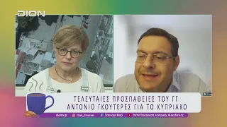 Τελευταίες προσπάθειες του ΓΓ Αντόνιο Γκουτέρες για το Κυπριακό | 29/07/26 | Ξεκινάμε Μαζί