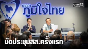 ภท. นัดประชุม สส. หารือทิศทางรัฐบาล | เคาะข่าวเช้า | GMM25