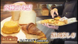 【あしたのパン】食感を極めた”絶品クロワッサン”「BAKERY Coneru」(ベーカリーコネル)札幌・豊平区