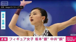 ミラノ五輪フィギュアスケート女子シングルで坂本花織が銀　中井亜美が銅メダル(2026年2月20日)