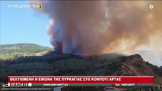 ΒΕΛΤΙΩΜΕΝΗ Η ΕΙΚΟΝΑ ΤΗΣ ΠΥΡΚΑΗΙΑΣ ΣΤΟ ΚΜΠΟΤΙ ΑΡΤΑΣ