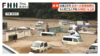 千葉・印旛沼で堤防決壊　住宅孤立し90人近く避難　コイ500匹流出　県内では台風25号の被害続く【イッキ見】（2026年09月23日）