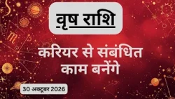 AAJTAK 2 । 30 OCTOBER 2026 । AAJ KA RASHIFAL । आज का राशिफल । वृष राशि । TAURUS । Daily Horoscope