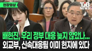 배현진 일부 SNS글 보여주자...외교부 "배의원이 보여준 SNS 글 이외에 많은 감사의 뜻도 있어"｜ TJB 대전·세종·충남뉴스