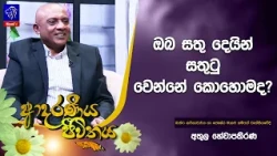 ඔබ සතු දෙයින් සතුටු වෙන්නේ කොහොමද? | Adaraneeya Jeewithaya | 30 - 10- 2026
