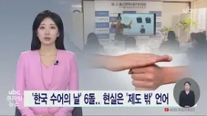 '한국 수어의 날' 6돌.. 현실은 '제도 밖' 언어 20260203