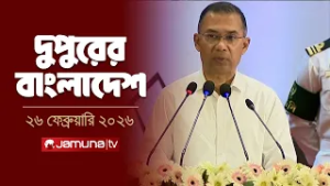 দুপুরের বাংলাদেশ | Dupurer Bangladesh | News and Bulletin | 2 PM | 26 February 2026 | Jamuna TV