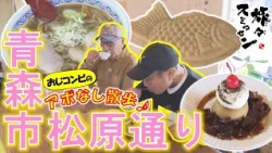 【#旅々スミマセン】かためのプリンとコーヒーでの～んびり休憩後たい焼きも食べて大満足！老舗食堂のラーメンで締め　青森市松原通りをアポなし散歩