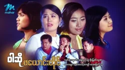 #မြန်မာဇာတ်ကား စ/ဆုံး ဝါဆိုဖယောင်းတိုင် လွင်မိုး စိုးမြတ်သူဇာ #myanmarmovie