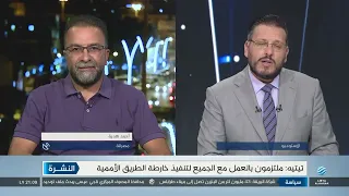 نشرة الأخبار 18-09-2026