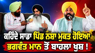 🚨 Drug-Free Village!  🙌 Villagers Say: Bhagwant Mann Government Changed Our Lives
