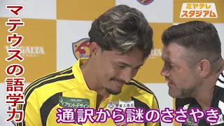 [Miyatere Stadium] Exclusive Interview: Getting to know Vegalta Sendai's Matheus!
